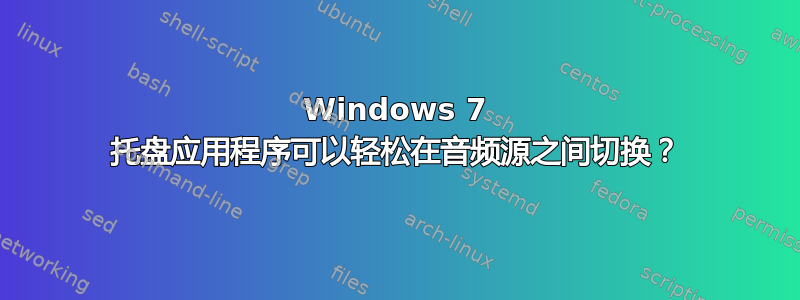 Windows 7 托盘应用程序可以轻松在音频源之间切换？