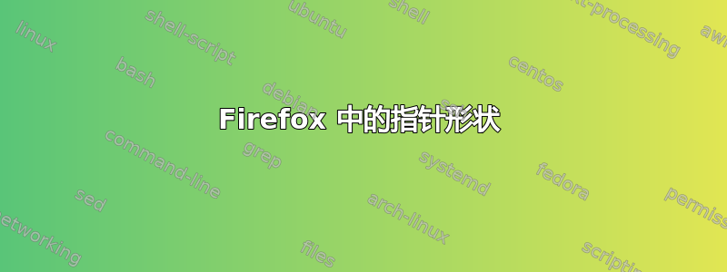 Firefox 中的指针形状