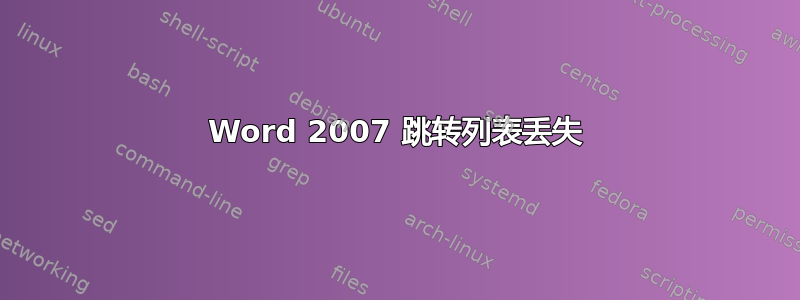 Word 2007 跳转列表丢失