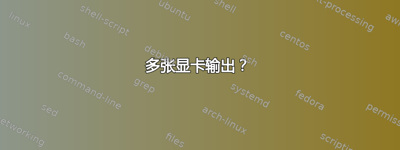 多张显卡输出？