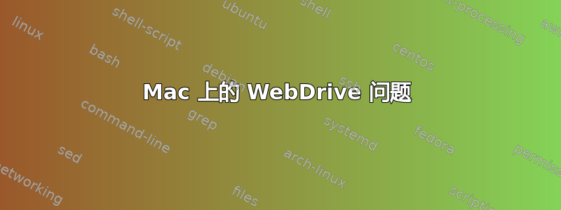 Mac 上的 WebDrive 问题