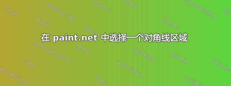 在 paint.net 中选择一个对角线区域