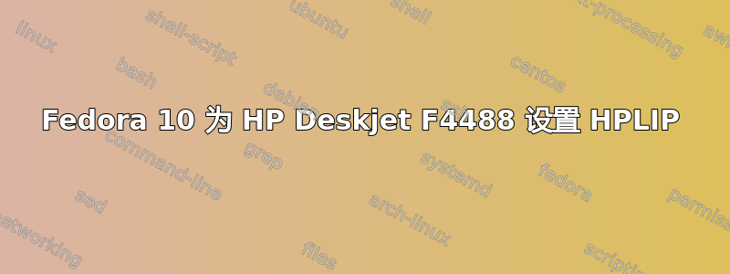 Fedora 10 为 HP Deskjet F4488 设置 HPLIP