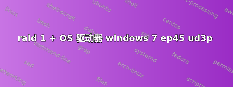 raid 1 + OS 驱动器 windows 7 ep45 ud3p