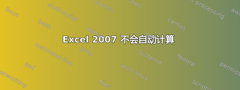 Excel 2007 不会自动计算