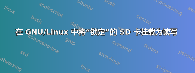 在 GNU/Linux 中将“锁定”的 SD 卡挂载为读写