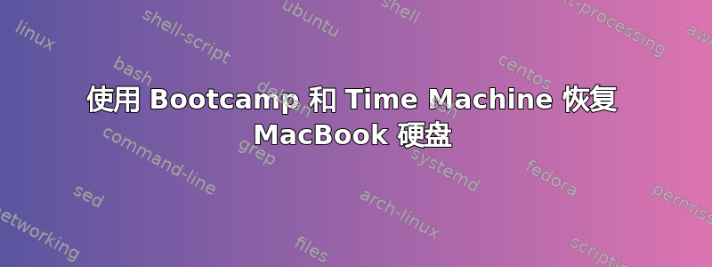 使用 Bootcamp 和 Time Machine 恢复 MacBook 硬盘