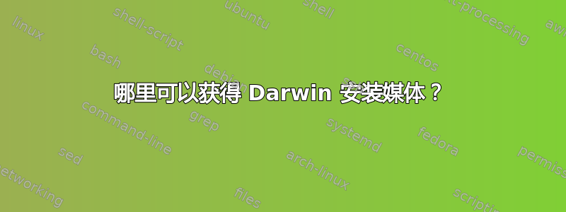 哪里可以获得 Darwin 安装媒体？