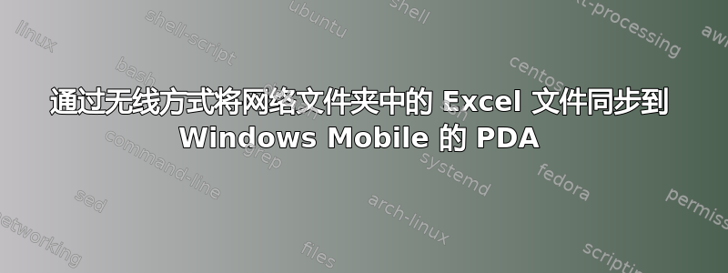 通过无线方式将网络文件夹中的 Excel 文件同步到 Windows Mobile 的 PDA