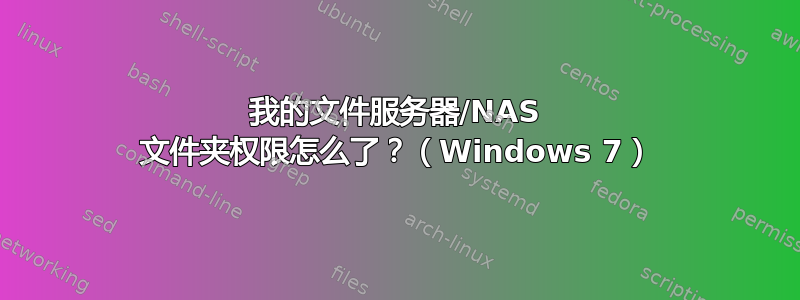 我的文件服务器/NAS 文件夹权限怎么了？（Windows 7）