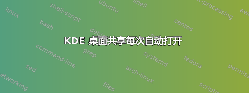 KDE 桌面共享每次自动打开