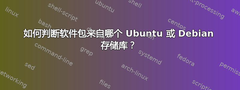 如何判断软件包来自哪个 Ubuntu 或 Debian 存储库？