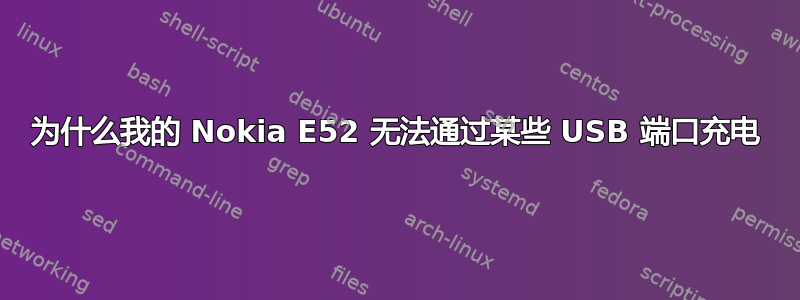 为什么我的 Nokia E52 无法通过某些 USB 端口充电