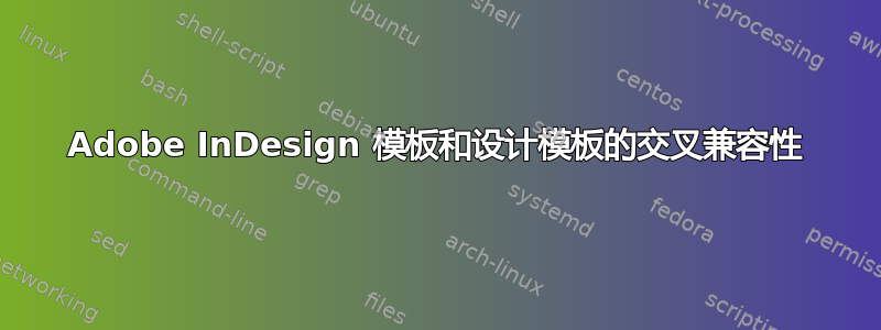 Adobe InDesign 模板和设计模板的交叉兼容性