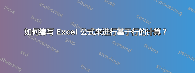 如何编写 Excel 公式来进行基于行的计算？