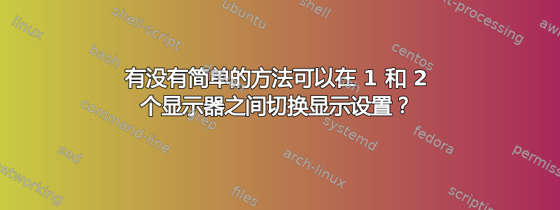 有没有简单的方法可以在 1 和 2 个显示器之间切换显示设置？