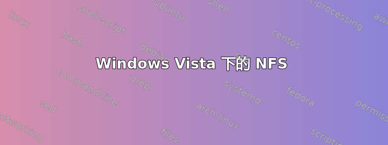 Windows Vista 下的 NFS