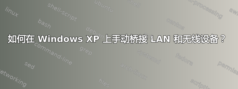 如何在 Windows XP 上手动桥接 LAN 和无线设备？