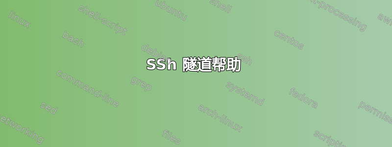 SSh 隧道帮助