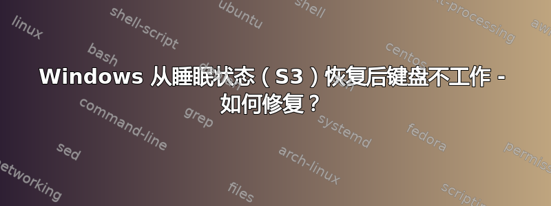 Windows 从睡眠状态（S3）恢复后键盘不工作 - 如何修复？