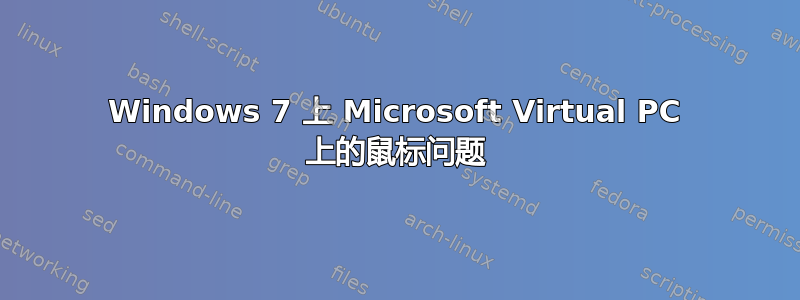 Windows 7 上 Microsoft Virtual PC 上的鼠标问题