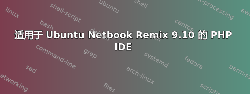 适用于 Ubuntu Netbook Remix 9.10 的 PHP IDE