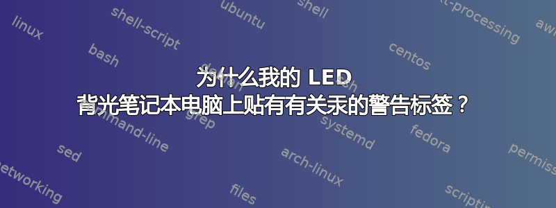 为什么我的 LED 背光笔记本电脑上贴有有关汞的警告标签？