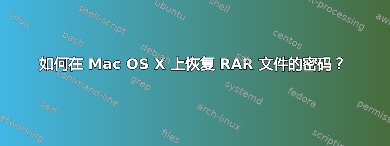 如何在 Mac OS X 上恢复 RAR 文件的密码？