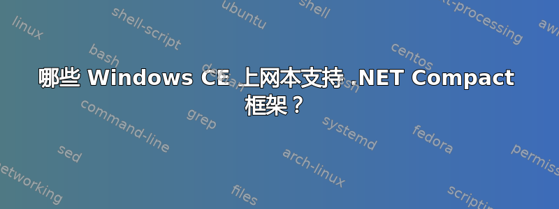 哪些 Windows CE 上网本支持 .NET Compact 框架？