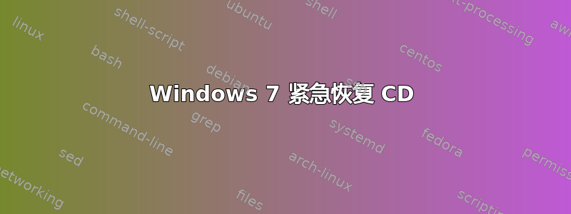 Windows 7 紧急恢复 CD