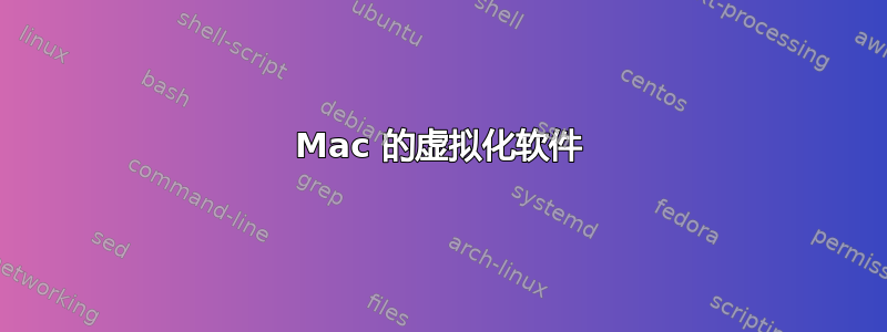 Mac 的虚拟化软件