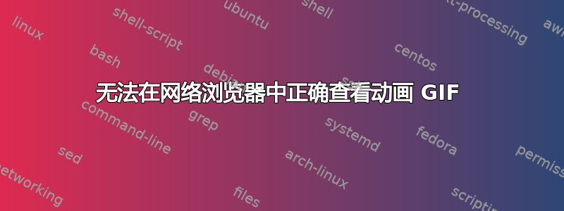 无法在网络浏览器中正确查看动画 GIF