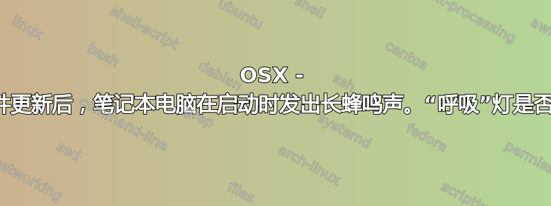 OSX - 安装固件更新后，笔记本电脑在启动时发出长蜂鸣声。“呼吸”灯是否稳定？