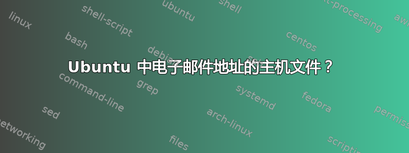 Ubuntu 中电子邮件地址的主机文件？