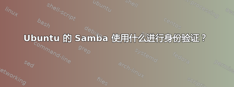 Ubuntu 的 Samba 使用什么进行身份验证？