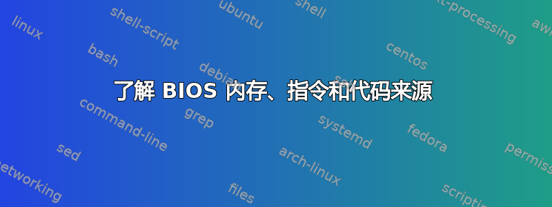 了解 BIOS 内存、指令和代码来源