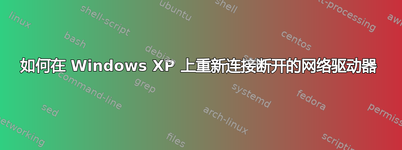 如何在 Windows XP 上重新连接断开的网络驱动器