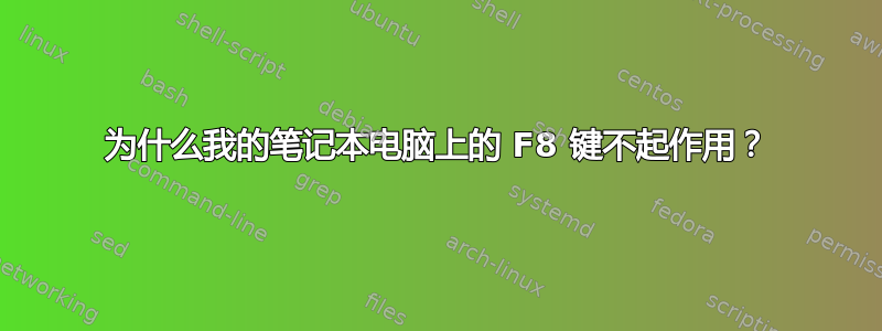 为什么我的笔记本电脑上的 F8 键不起作用？