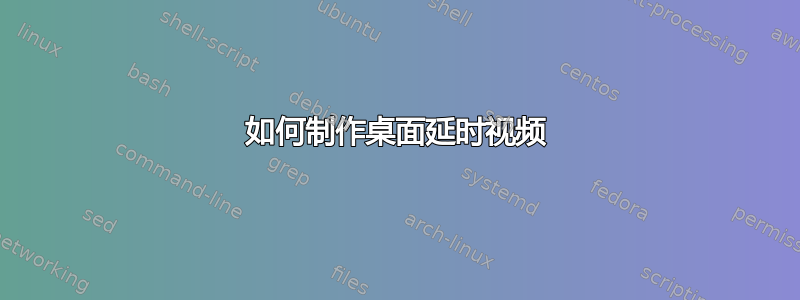 如何制作桌面延时视频