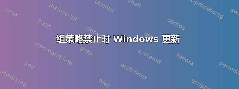 组策略禁止时 Windows 更新