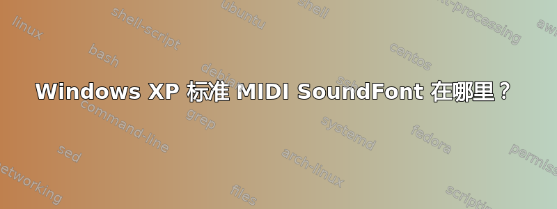 Windows XP 标准 MIDI SoundFont 在哪里？