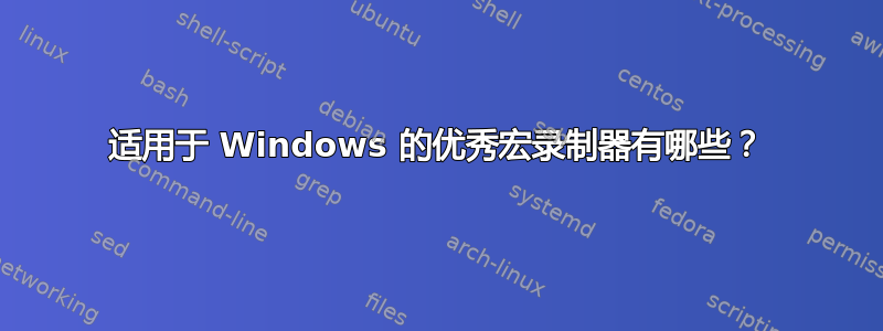 适用于 Windows 的优秀宏录制器有哪些？