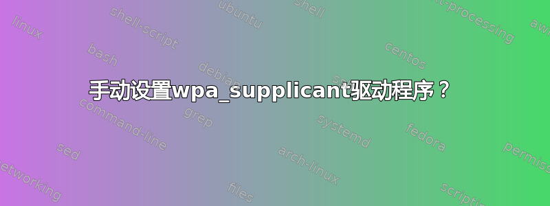 手动设置wpa_supplicant驱动程序？