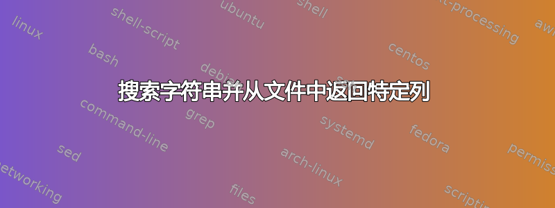 搜索字符串并从文件中返回特定列