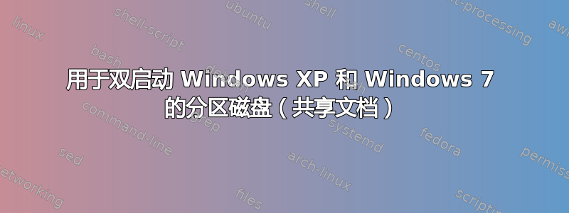 用于双启动 Windows XP 和 Windows 7 的分区磁盘（共享文档）