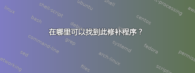 在哪里可以找到此修补程序？