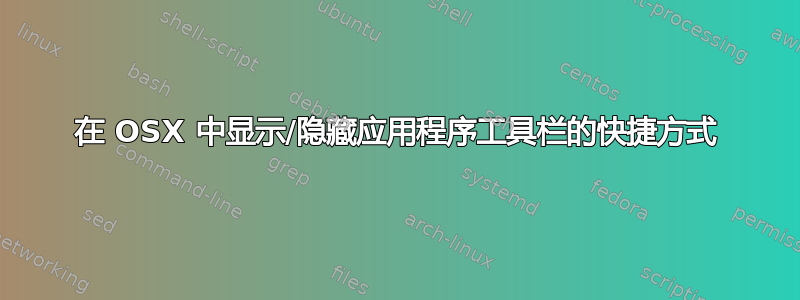 在 OSX 中显示/隐藏应用程序工具栏的快捷方式