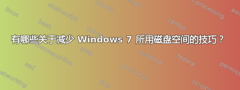 有哪些关于减少 Windows 7 所用磁盘空间的技巧？