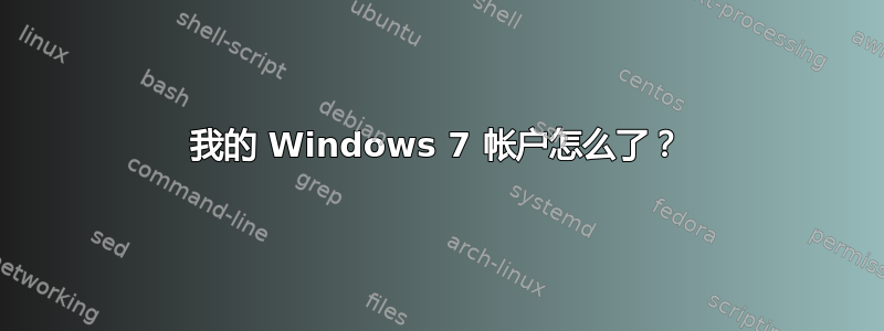 我的 Windows 7 帐户怎么了？