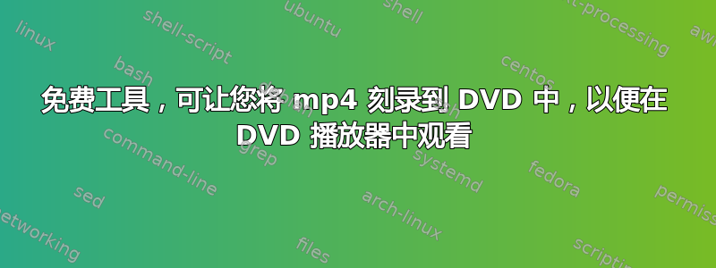 免费工具，可让您将 mp4 刻录到 DVD 中，以便在 DVD 播放器中观看